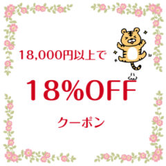 9月15日限定18%OFFクーポン