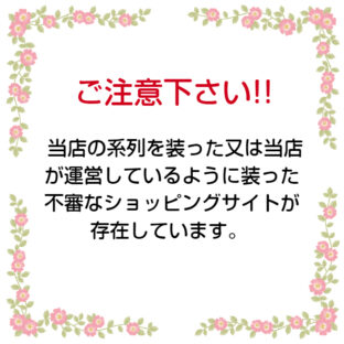 当店を騙った偽サイトが存在しています