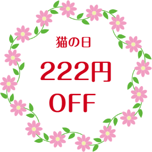 猫の日クーポンを発行しました。